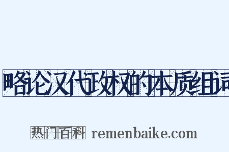 略论汉代政权的本质组词是什么意思的图片